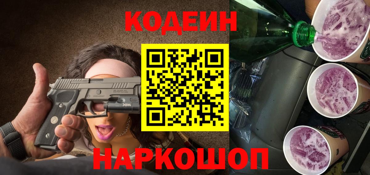 Кириши  Кодеиновый сироп Lean Purple Drank  Вход с VPN 